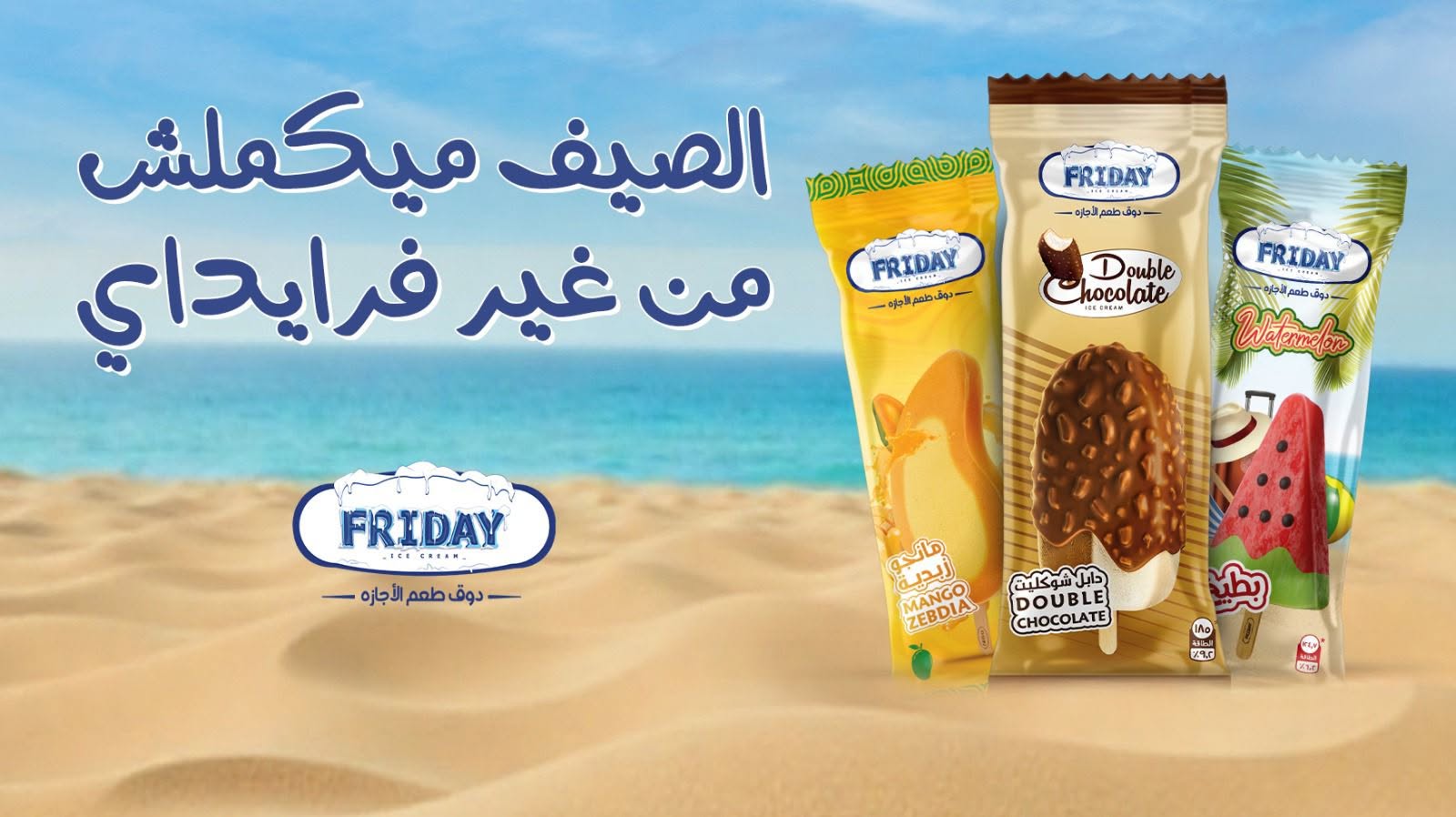 منتجات فرايداي في أجواء الصيف