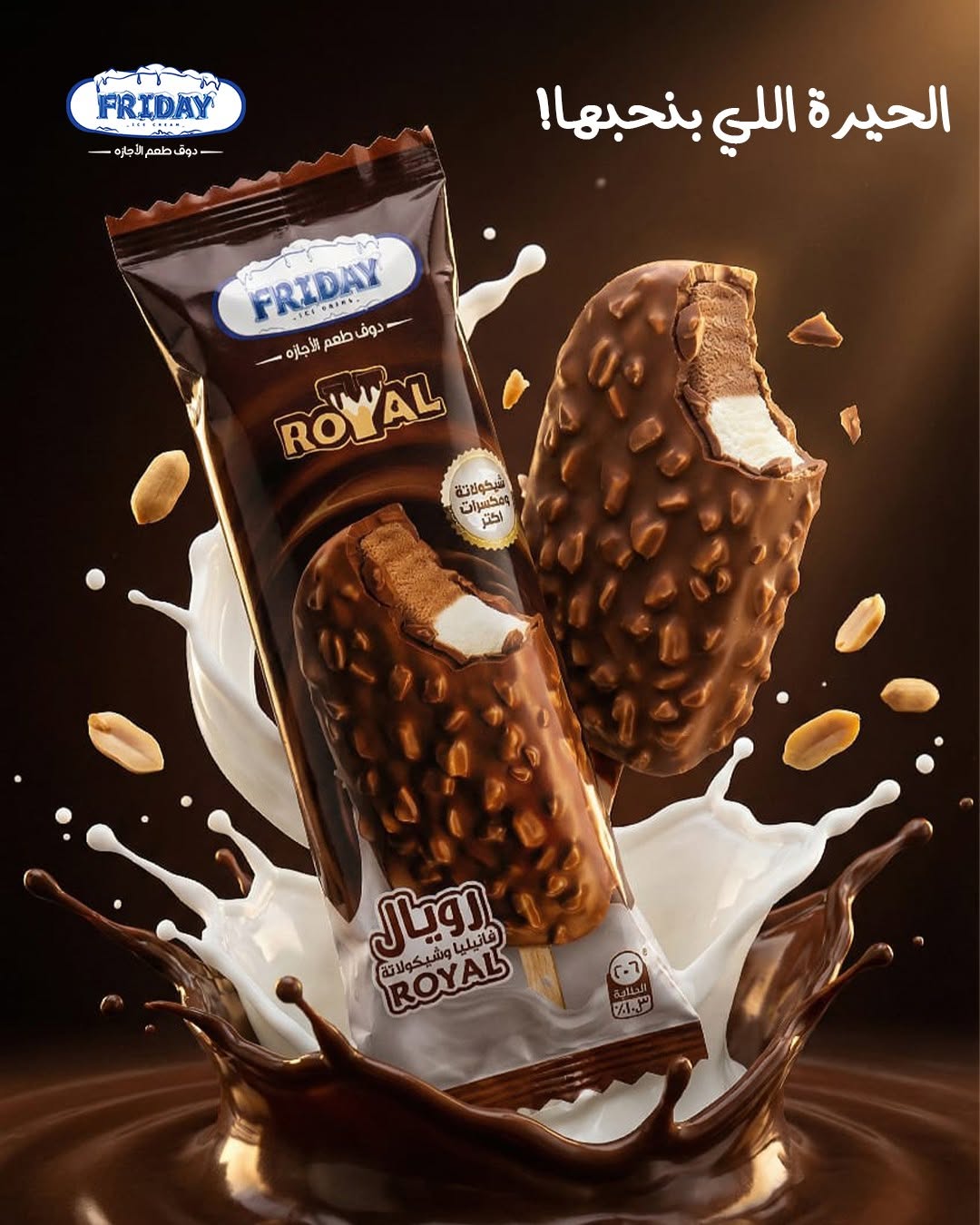 رويال استيك من Friday Ice Cream